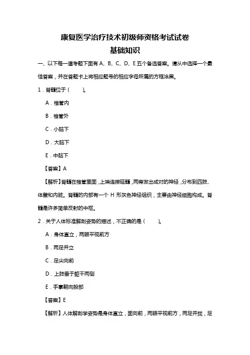 康复医学治疗技术初级师资格考试试卷