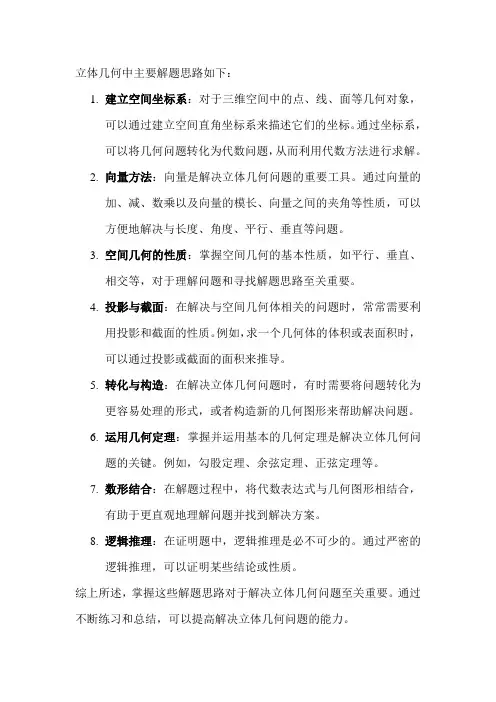 立体几何中主要解题思路