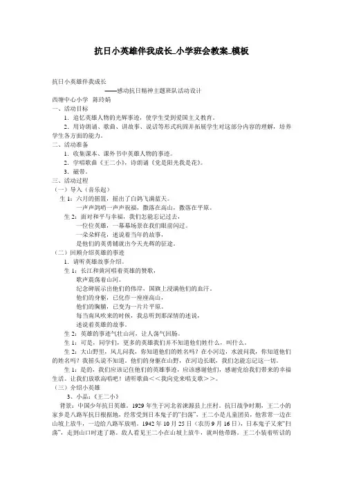 抗日小英雄伴我成长_小学班会教案_模板