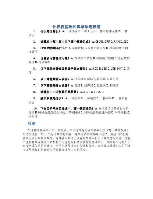 计算机基础知识单项选择题