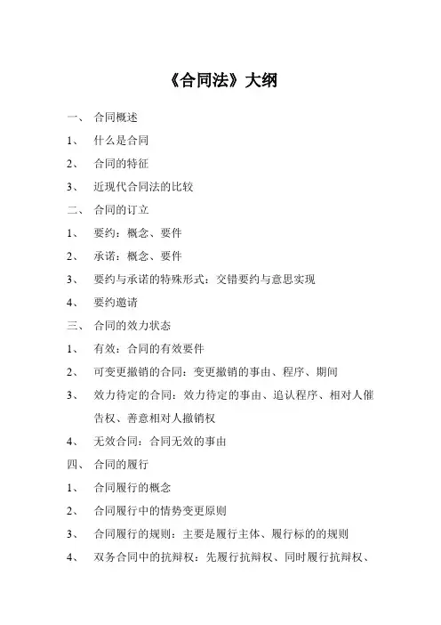 合同法复习大纲