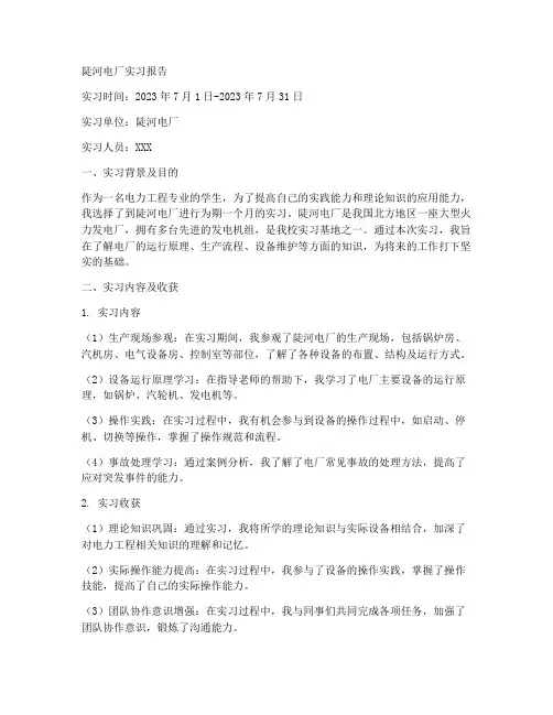 陡河电厂实习报告华电