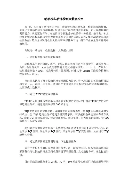 动轨检车轨道检测大数据应用