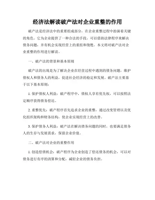 经济法解读破产法对企业重整的作用