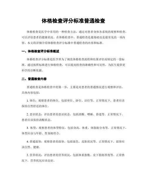 体格检查评分标准一般检查