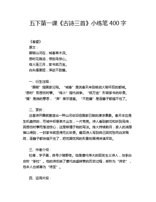 五下第一课《古诗三首》小练笔400字