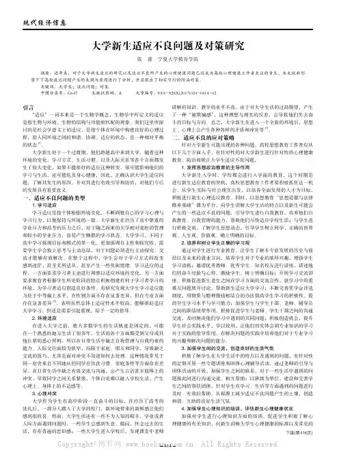 大学新生适应不良问题及对策研究