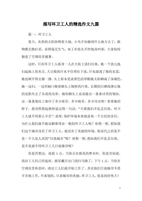 描写环卫工人的精选作文九篇