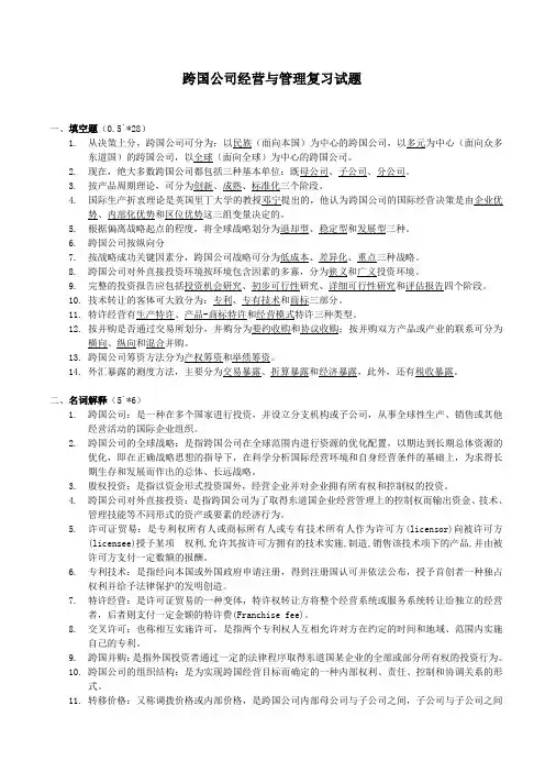 跨国公司经营与管理.doc