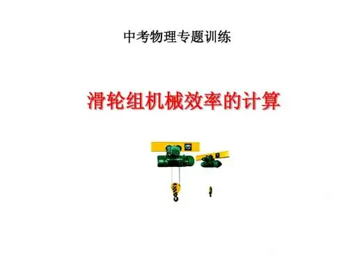 中考专题训练《滑轮组机械效率计算》ppt课件