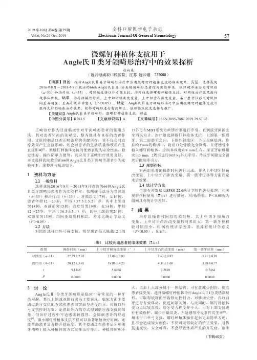 微螺钉种植体支抗用于Angle氏Ⅱ类牙颌畸形治疗中的效果探析