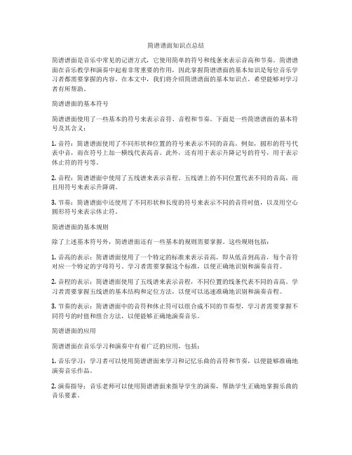 简谱谱面知识点总结