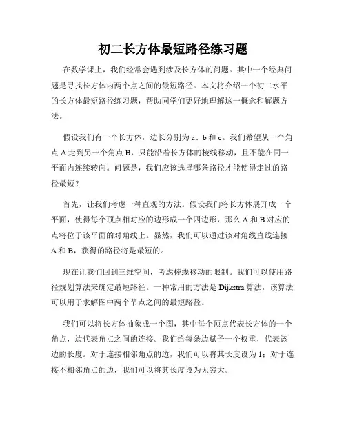 初二长方体最短路径练习题