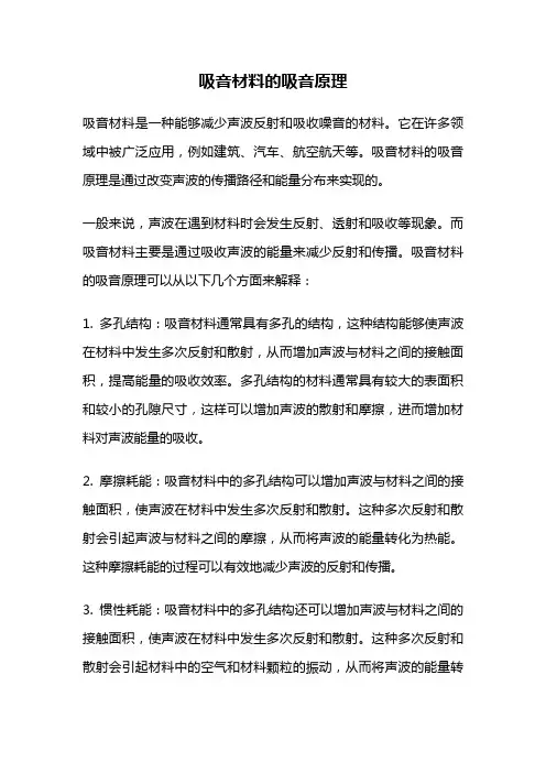 吸音材料的吸音原理