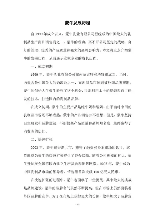 蒙牛发展历程