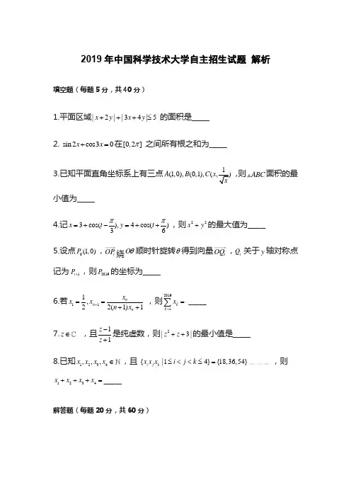 2019中国科学技术大学2019年自主招生考试数学试题(含解析)