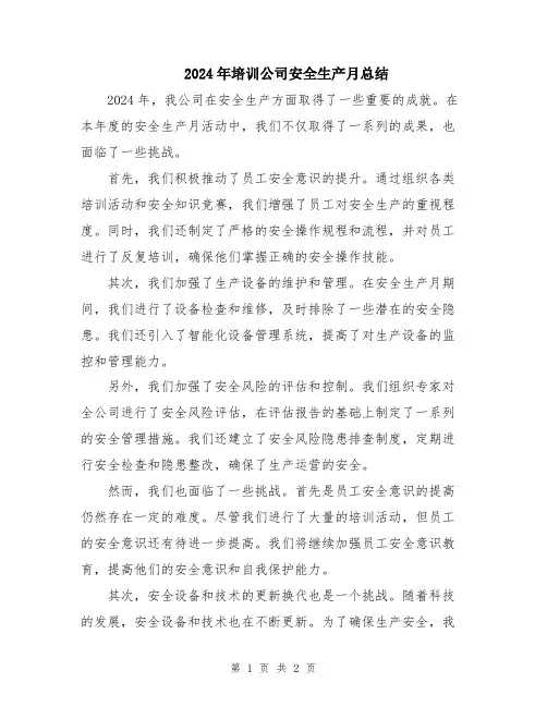 2024年培训公司安全生产月总结