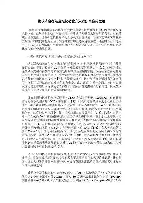 比伐芦定在经皮冠状动脉介入治疗中应用进展