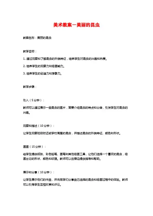美术教案-美丽的昆虫