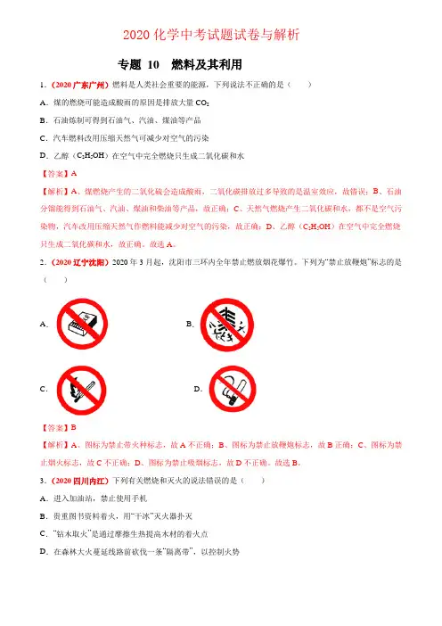 2020化学中考试题专题10--燃料及其利用(解析版)