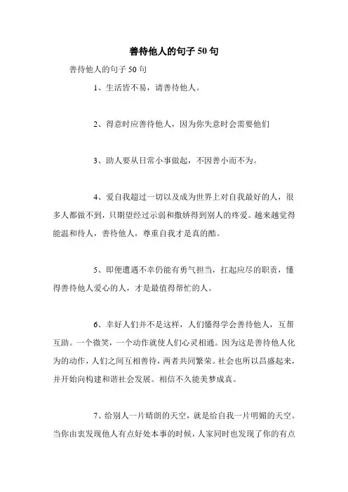 善待他人的句子50句