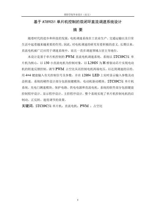 基于AT89C51单片机控制的双闭环直流调速系统设计毕业设计论文