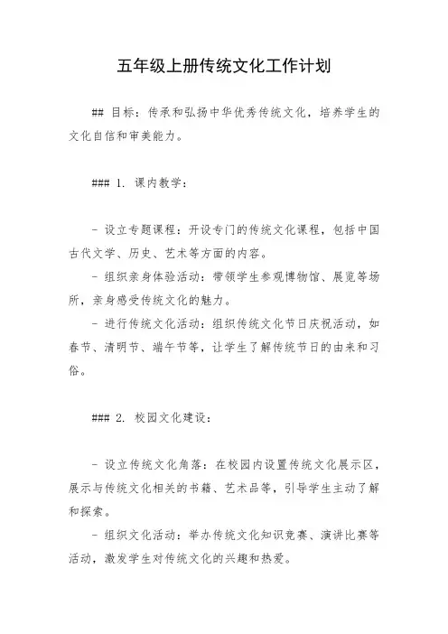 五年级上册传统文化工作计划