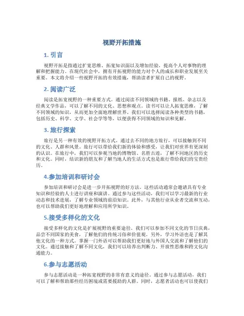 视野开拓措施