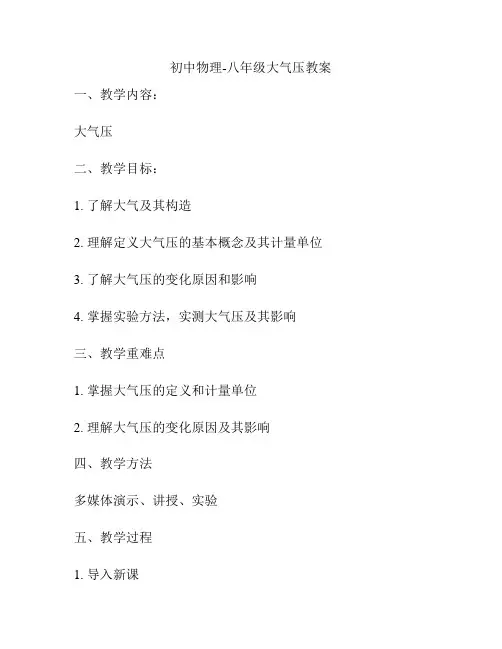 初中物理-八年级大气压教案