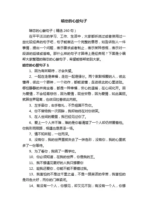 暗恋的心酸句子（精选260句）