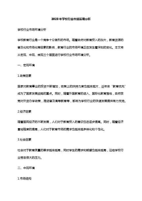 2023年学校行业市场环境分析