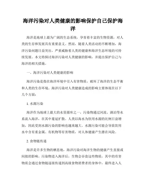 海洋污染对人类健康的影响保护自己保护海洋