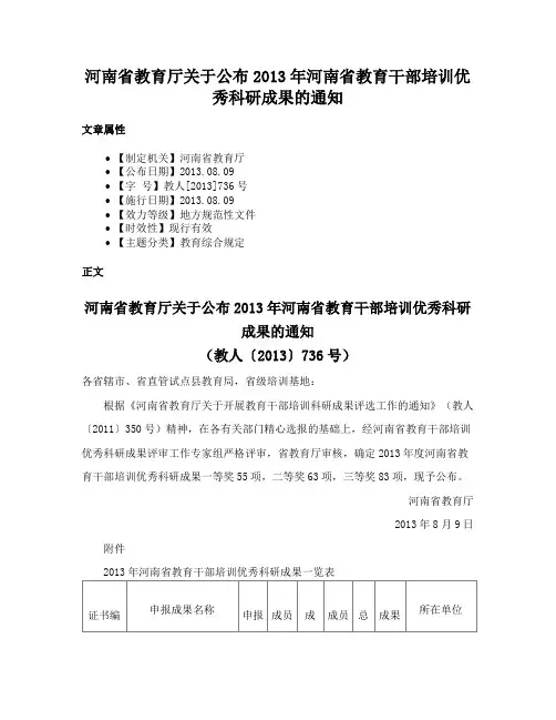 河南省教育厅关于公布2013年河南省教育干部培训优秀科研成果的通知