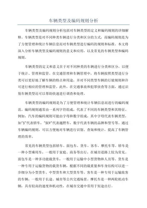 车辆类型及编码规则分析