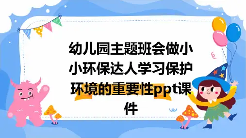 幼儿园主题班会做小小环保达人学习保护环境的重要性ppt课件
