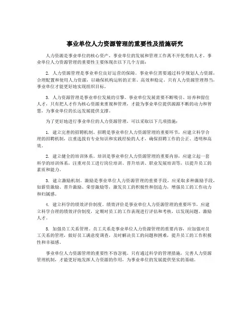 事业单位人力资源管理的重要性及措施研究
