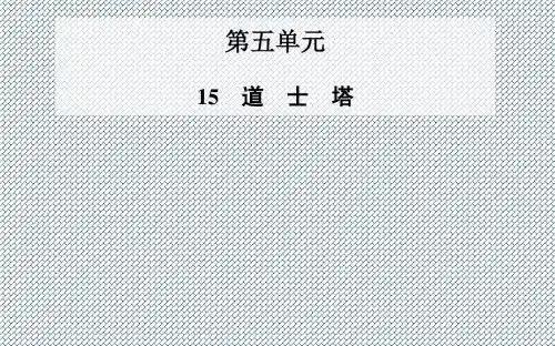2014-2015学年高二语文配套课件第5单元15《道士塔》(粤教版选修《中国现代散文选读》)