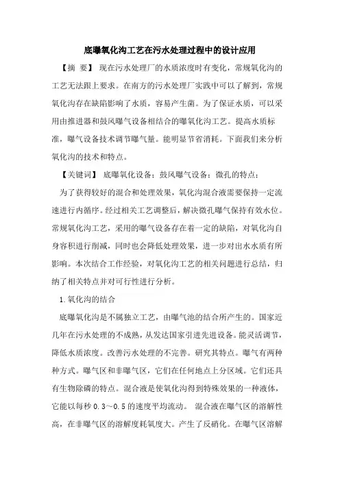 底曝氧化沟工艺在污水处理过程中的设计应用