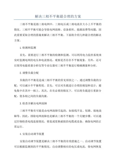 解决三相不平衡最合理的方案