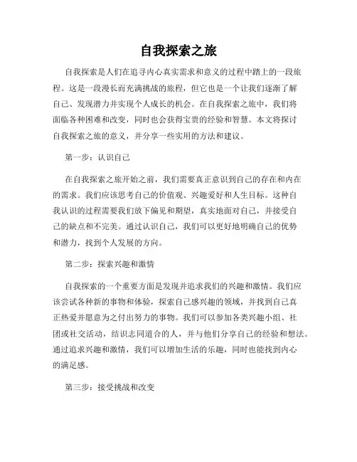 自我探索之旅