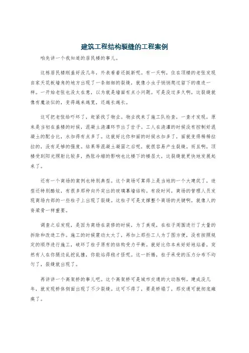 建筑工程结构裂缝的工程案例