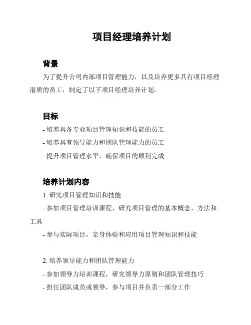 项目经理培养计划