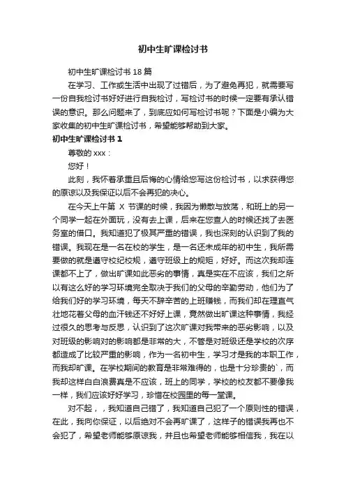 初中生旷课检讨书18篇