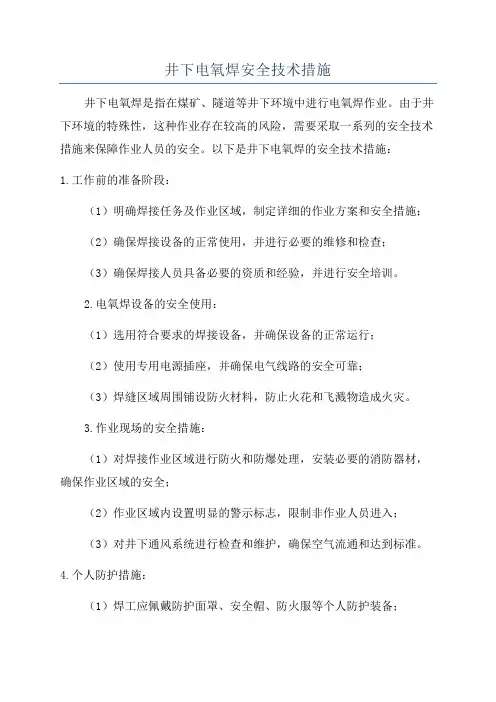 井下电氧焊安全技术措施