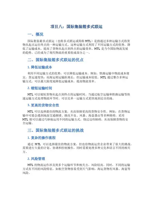 项目八 国际集装箱多式联运