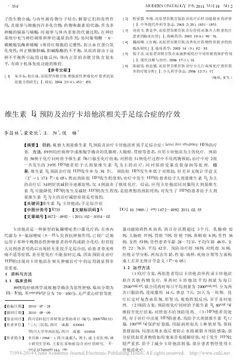 维生素B_6预防及治疗卡培他滨相关手足综合症的疗效