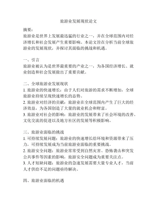 旅游业发展现状论文