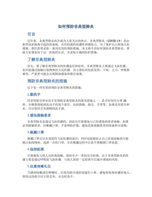 如何预防非典型肺炎
