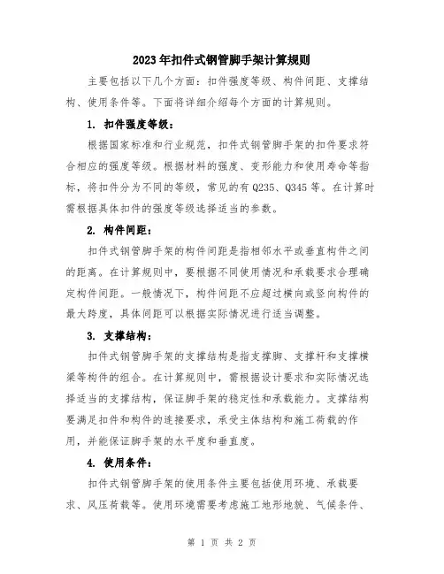 2023年扣件式钢管脚手架计算规则