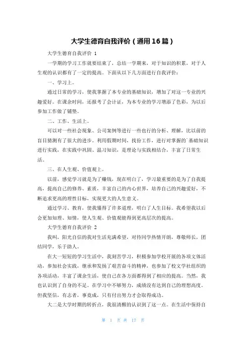 大学生德育自我评价(通用16篇)